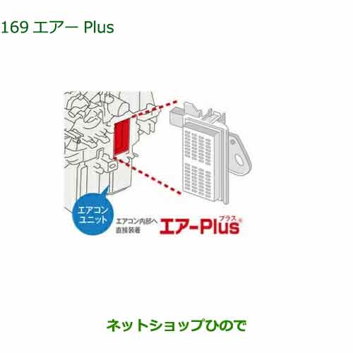 純正部品ダイハツ タント/タントカスタムエアーPlus純正品番 08878-K9007【LA650S LA660S】※169