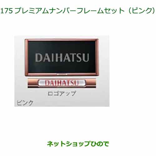 ◯純正部品ダイハツ タント フレンドシッププレミアムナンバーフレームセット ピンク純正品番 08400-K9006※【LA650S LA660S】175