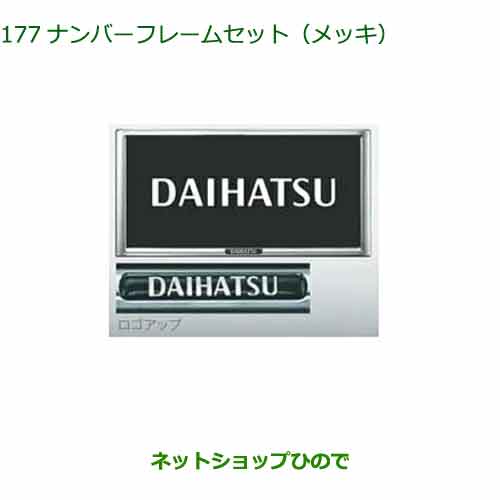 純正オプション　 純正部品　 純正用品　 純正パーツ　 自動車部品　 カーアクセサリー　 ディーラーオプション　 car part　 トヨタ純正部品　 ニッサン純正部品　 ホンダ純正部品　 三菱純正部品　 ダイハツ純正部品　 スズキ純正部品　 スバル純正部品　 マツダ純正部品　 ブリヂストン　 キー照明　 ルームランプ　 フットライト　 ルームランプバルブ　 フロント用　 サイド用　 リヤ用　 トノカバー　　 充電ケーブル　 ルーフキャリア　 ルーフラック　 モール　 ハロゲンランプ　 LEDランプ　 イルミネーション　 スポイラー　 フロアマット　 コーナーセンサー　 ルーフレール　 エンジンスターター　 スノーレジャー用フロアマット　 車載防災セット　 リモートスタート　 ワイドバイザー　 ドアバイザー　 カーAV取付キット　 車検部品　 車検パーツ　 バックカメラ　 エンブレム バックドアハンドル　 ラゲージネット　 フロアカーペットマット　 ラバーマット スーリー シートカバー　 トレーマットセット　 洗車セット　 プライバシーカバー　 リヤスポイラー　 ウッド調ステアリング　 サンシェード　 スピーカー　 マットガード　 ペットシートカバー ディズニー　 フォレスター　 クラウンアスリート　 ヴェゼル　 トヨタbB　 スペーシア　 ヴォクシー　 ラパン　 ワゴンR　 レヴォーグ　 ヴォクシー　 エルグランド　 セレナ　 シエンタ　 オデッセイ　 ハリアー　 プラド　 アトレーワゴン　 ミラココア　 エクストレイル　 N-BOX　 タントカスタム　 クラウン　 ハイエース　 アクア　 プリウス　 ステップワゴン　 ジムニー　 ハスラー　 ソリオ　 スイフト　 ヴェルファイア　 アルファード　 ウイッシュ　 STi　 TRD　 ◆上記車種商品以外も取扱いしております◆商品説明 2枚。「DAIHATSU」のロゴ入り。 ナンバープレートを保護しエクステリアのアクセントにも。 ※字光式ナンバープレート付車には装着不可 適用 全車 材質 樹脂 「適用車種表」をご確認の上お買い求めください。 ○...適用車種欄の(車両グレード)に対して適用。 −...適用車種欄の(車両グレード)に対して不適用。 標...標準(メーカー)で装着済(メーカーオプションは除く)。 ※...適用に関しては注を参照のこと。 【適用車種表 スローパー 2WD】 カスタム RS ○ X　ターンシート仕様 ○ X ○ L　ターンシート仕様 ○ L ○ 【適用車種表 ウェルカムシートリフト 2WD】 カスタム RS ○ X ○ L ○ 【適用車種表 ウェルカムシートリフト 4WD】 カスタム RS ○ X ○ - - 【適用車種表 ウェルカムターンシート 2WD】 カスタム RS ○ X ○ L ○ 【適用車種表 ウェルカムターンシート 4WD】 カスタム RS ○ X ○ - - ダイハツ純正品番(セット商品↓単品購入可能↓) □■□■□■□■□■□■□■□■□■□■□■□■□■□■ 単 品 購 入できます ※単品購入ご希望のお客様はメールにてお問い合わせ下さい。 □■□■□■□■□■□■□■□■□■□■□■□■□■□■ 【ナンバーフレームセット(メッキ)】 (08400-K9004)×2 ※注文内容※ 【ナンバーフレーム(メッキ)】の2枚セットとなります。 車名：ダイハツ タント フレンドシップ / DAIHATSU Tanto Friendship 型式：【LA650S LA660S】 純正品番：08400-K9004/08400K9004 商品名：ナンバーフレームセット(メッキ) ※適合型式・年式・車両等ご不明点は当社へメールにてお問い合わせくださいませ。