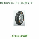 純正部品ダイハツ タント/タントカスタムエコメッシュ・ティーロックチェーン純正品番 08361-K2003【LA650S LA660S】※195