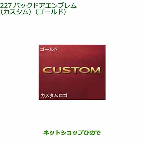 ◯純正部品ダイハツタント/タントカスタムバックドアエンブレム カスタム ゴールド純正品番 08272-K2037【LA650SLA660S】※227