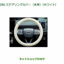 純正部品ダイハツ タント/タントカスタムステアリングカバー(本革)(ホワイト)純正品番 08460-K9004※【LA650S LA660S】286