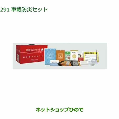 ◯純正部品ダイハツ タント/タントカスタム車載防災セット純正品番 08910-K9005【LA650S LA660S】※291