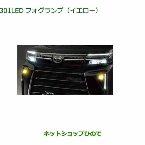 純正部品ダイハツ タント/タントカスタムLEDフォグランプ (イエロー)純正品番 08569-K2014【LA650S LA660S】※301