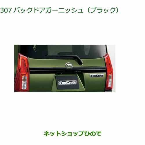 純正部品ダイハツ タント/タントカスタムバックドアガーニッシュ ブラック純正品番 08400-K2420※【LA650S LA660S】307