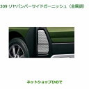 純正部品ダイハツ タント/タントカスタムリヤバンパーサイドガーニッシュ(金属調)純正品番 08400-K2399※【LA650S LA660S】309