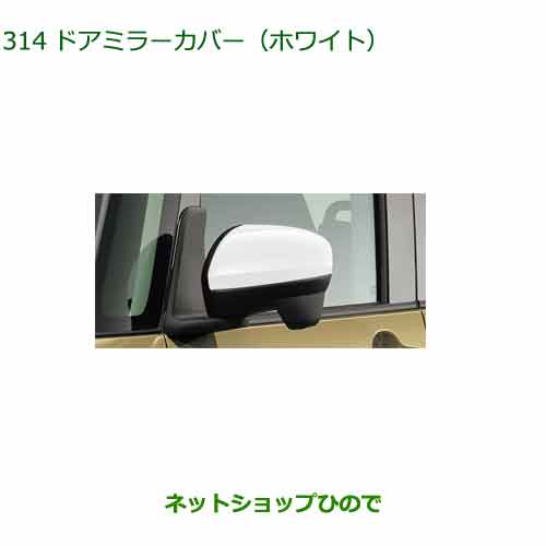 ◯純正部品ダイハツ タント/タントカスタムドアミラーカバー (ホワイト)純正品番 08400-K2215-A7【LA650S LA660S】※314