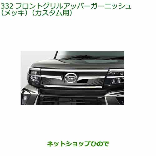 大型送料加算商品　純正部品ダイハツ タント フレンドシップフロントグリルアッパーガーニッシュ(メッキ)(カスタム用)純正品番 08400-K2385※【LA650SLA660S】332