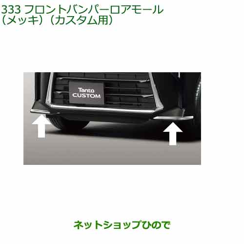 純正部品ダイハツ タント フレンドシップフロントバンパーロアモール(メッキ)(カスタム用)純正品番 08400-K2395【LA650SLA660S】※333