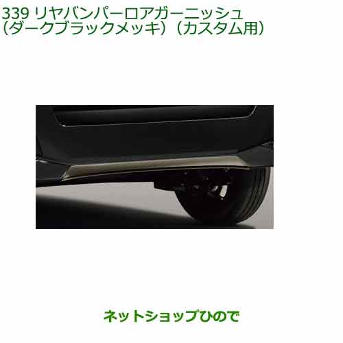 純正部品ダイハツ タント フレンドシップリヤバンパーロアガーニッシュ(ダークブラックメッキ)(カスタム用)純正品番 08400-K2382※【LA650SLA660S】339