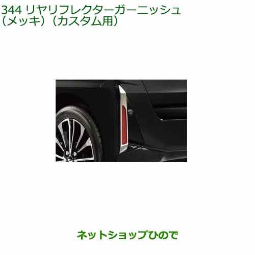 純正部品ダイハツ タント フレンドシップリヤリフレクターガーニッシュ(メッキ)(カスタム用)純正品番 08400-K2389※【LA650SLA660S】344