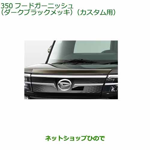 純正部品ダイハツ タント/タントカスタムフードガーニッシュ(ダークブラックメッキ)(カスタム用)純正品番 08400-K2384※【LA600S LA610S】350