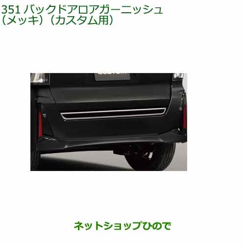 純正部品ダイハツ タント フレンドシップバックドアロアガーニッシュ メッキ カスタム用純正品番 08400-K2411※【LA650S LA660S】351