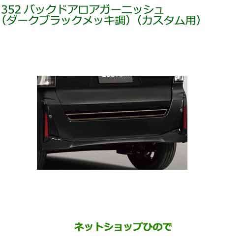 純正部品ダイハツ タント フレンドシップバックドアロアガーニッシュ ダークブラックメッキ調 カスタム用純正品番 08400-K2412※【LA650S LA660S】352