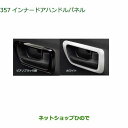 純正部品ダイハツ タント/タントカスタムインナードアハンドルパネル純正品番 08165-K2017 08165-K2018※【LA650S LA660S】357(2)