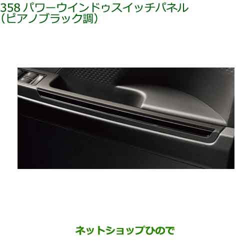 純正部品ダイハツ タント フレンドシップパワーウインドゥスイッチパネル ピアノブラック調純正品番 08112-K2066※【LA650S LA660S】358