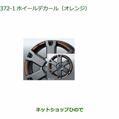 純正部品ダイハツタント/タントカスタムホイールデカール オレンジ 純正品番 08230-K2177【LA650S LA660S】※372