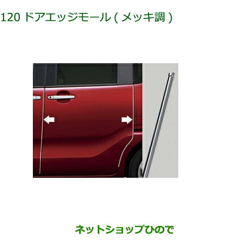 ◯純正部品ダイハツ タント フレンドシップドアエッジモール(メッキ調)サイドガーニッシュ無車用純正品番 08400-K2279※【LA650S LA660S】120