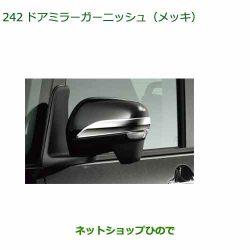 ◯純正部品ダイハツ タント フレンドシップドアミラーガーニッシュ(メッキ)純正品番 08400-K2327【LA650SLA660S】※242