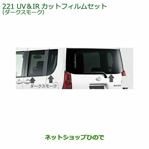 純正部品ダイハツ タント フレンドシップUV&IRカットフィルムセット ダークスモーク タイプ2純正品番 08230-K2168※【LA650S LA660S】221