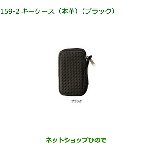 純正部品ダイハツ タント フレンドシップキーケース 本革 ブラック純正品番 08630-K9040【LA650S LA660S】※159