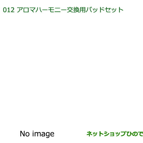 純正部品ダイハツ ブーンアロマハーモニー交換用パッドセット純正品番 09630-K9012【M600S M610S】※012