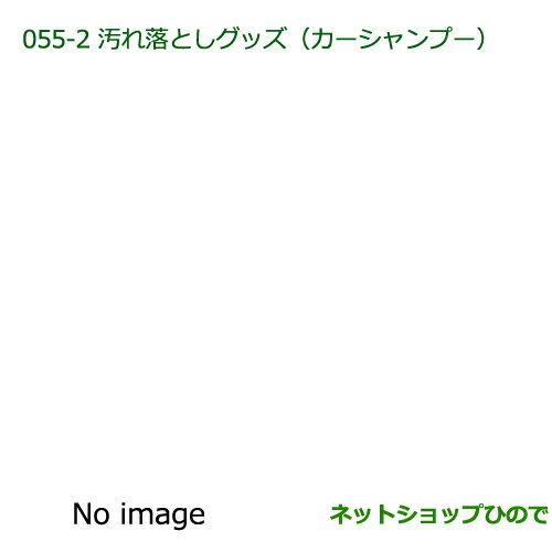 純正部品ダイハツ ブーン汚れ落としグッズ/カーシャンプー純正品番 999-03150-U9-006【M600S M610S】055