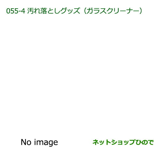 純正部品ダイハツ ブーン汚れ落としグッズ/ガラスクリーナー純正品番 999-4205-6903-00※【M600S M610S】055