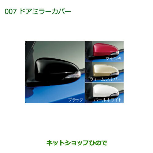 ◯純正部品ダイハツ ブーンドアミラーカバー(ウォームシルバー/ターンランプ無車用)※純正品番 08400-K1010-E0【M700S M710S】 007