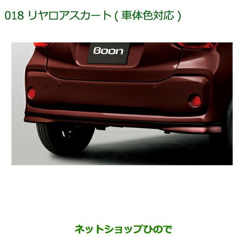 大型送料加算商品　純正部品ダイハツ ブーンリヤロアスカート(車体色対応)ファインブルーマイカメタリック純正品番 08152-K1001-H8※【M700S M710S】018