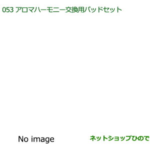 純正部品ダイハツ ブーンアロマハーモニー交換用パッドセット純正品番 08630-K9012【M700S M710S】※053