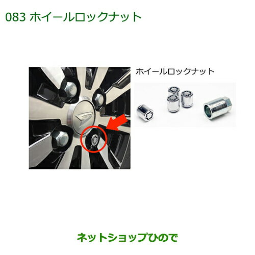 ◯純正部品ダイハツ ブーンホイールロックナット純正品番 999-02060-K9-019【M700S M710S】※083