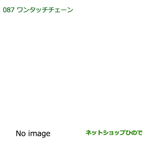 純正部品ダイハツ ブーンワンタッチチェーン純正品番 08324-K1000【M700S M710S】※087