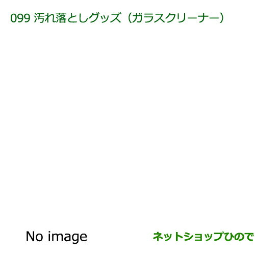 純正部品ダイハツ ブーン汚れ落としグッズ/ガラスクリーナー純正品番 999-4205-6903-00【M700S M710S】※099