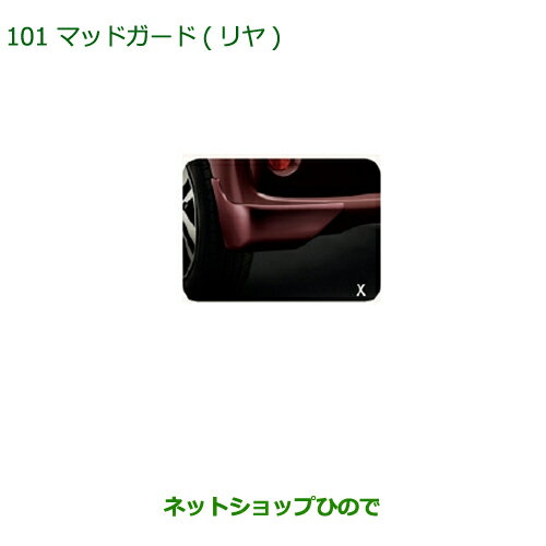 ◯純正部品ダイハツ ブーンマッドガード(リヤ)(車体色対応) プラムブラウンクリスタルマイカ純正品番 08412-K1007-D8【M700S M710S】※101
