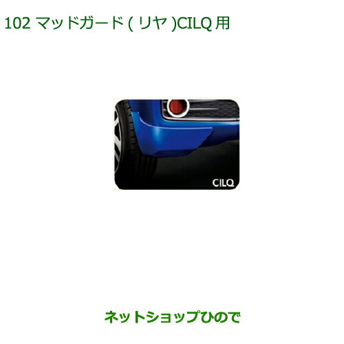 ◯純正部品ダイハツ ブーンマッドガードCILLQ用(リヤ)(車体色対応) ダークエメラルドマイカ※純正品番 08412-K1008-Q2【M700S M710S】102