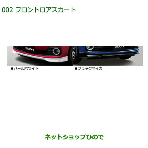 大型送料加算商品　純正部品ダイハツ ブーンフロントロアスカート(CILQ用)W24 パールホワイトIII純正品番 08151-K1004-A4※【M700S M710S】002