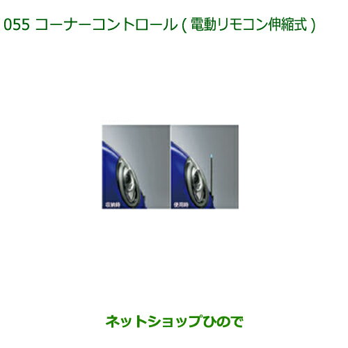 純正部品ダイハツ ブーンコーナーコントロール(電動リモコン伸縮式)各純正品番 08510-K1015 08510-K1016※【M700S M710S】055