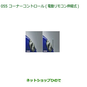 純正部品ダイハツ ブーンコーナーコントロール(電動リモコン伸縮式)各純正品番 08510-K1015 08510-K1016※【M700S M710S】055