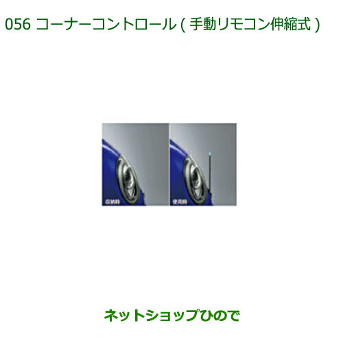 純正部品ダイハツ ブーンコーナーコントロール(手動伸縮式)タイプ2純正品番 08510-K1014※【M700S M710S】056