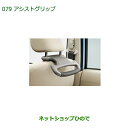 ◯純正部品ダイハツ ブーンアシストグリップ純正品番 08633-K9000【M700S M710S】※079