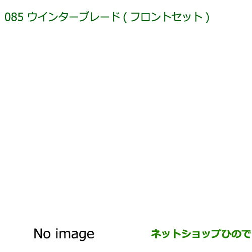 ◯純正部品ダイハツ ブーンウインターブレード(フロントセット)純正品番 85291-B2250 85291-B2320【M700S M710S】※085