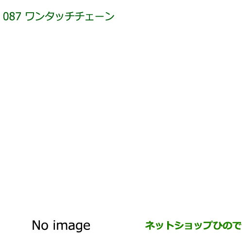 純正部品ダイハツ ブーンワンタッチチェーン純正品番 08324-K1000【M700S M710S】※087