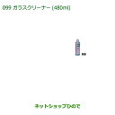 純正部品ダイハツ ブーンガラスクリーナー(480ml)純正品番 999-4205-6903-00【M700S M710S】※099
