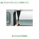 ●◯純正部品ダイハツ ブーンアシストグリップ(つり革タイプ)純正品番 08633-K9002【M700S M710S】※106