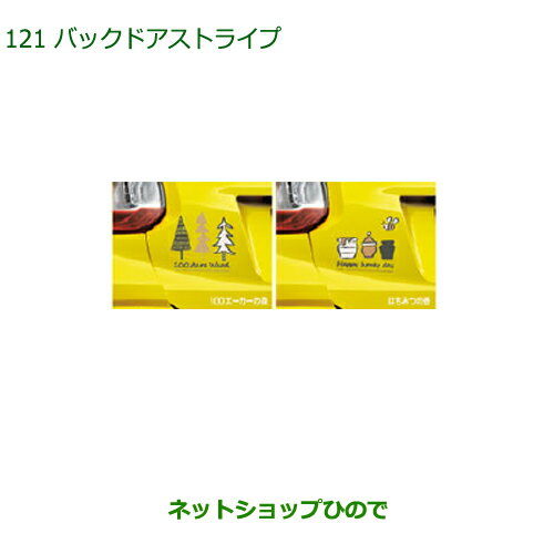 純正部品ダイハツ ブーンバックドアストライプ(はちみつの壺)純正品番 08230-K1025※【M700S M710S】121