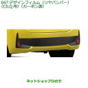 ●純正部品ダイハツ ブーンデザインフィルム(リヤバンパー)CILQ用 カーボン調純正品番 08232-K1006【M700S M710S】※047