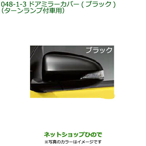 ◯純正部品ダイハツ ブーンドアミラーカバー ターンランプ付車用 ブラック純正品番 08400-K1009-C0【M700S M710S】※048
