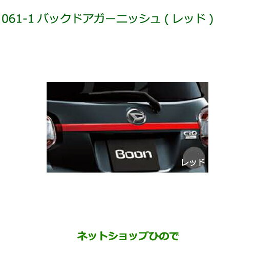 純正部品ダイハツ ブーンバックドアガーニッシュ レッド純正品番 08400-K1053-D0【M700S M710S】※061