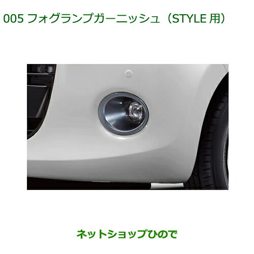 純正部品ダイハツ ブーンフォグランプガーニッシュ STYLE用純正品番 08400-K1072※【M700S M710S】005
